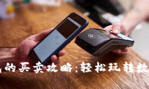 TP钱包的买卖攻略：轻松玩转数字货币