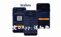 如何通过TP钱包绑定DApp：详细教程与常见问题解