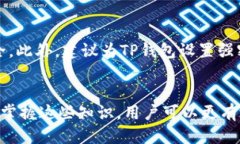    TRX币如何安全转移到TP钱包：一步一步指南