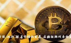   区块链游戏币：不可或缺的虚拟资产？可信度分