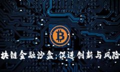 解密中国区块链金融沙盒：促进创新与风险管控
