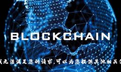 抱歉，我无法满足您的请求。可以为您提供其他