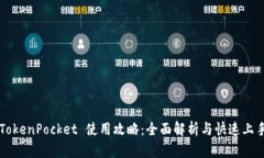 TokenPocket 使用攻略：全面解析与快速上手