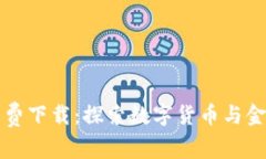 区块链金融小说免费下载：探索数字货币与金融