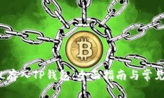 如何将FIL存入TP钱包：全面指南与常见问题解答