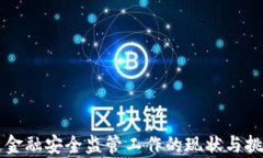 区块链金融安全监管工作的现状与挑战分析