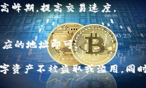 TP钱包可以创建多少个地址？全面解析与使用指南
keywordsTP钱包, 加密货币, 钱包地址, 数字资产管理/keywords

在数字货币迅猛发展的今天，各类加密钱包应运而生，而TP钱包则成为了许多用户的选择。TP钱包不仅功能强大，而且在创建钱包地址方面提供了灵活性。本文将深入探讨TP钱包可以创建多少个地址，以及相关的使用技巧和注意事项。

TP钱包简介
TP钱包是一种多币种支持的数字资产管理工具，它允许用户存储、发送和接收多种加密货币。TP钱包因其用户友好的界面和高度的安全性而受到广泛欢迎。用户在使用TP钱包的过程中会涉及到地址的创建与管理，了解这一功能的限制和特性对用户来说至关重要。

TP钱包支持的地址类型
TP钱包支持多种类型的加密货币地址，包括ETH、BTC、ERC-20等。这些不同类型的地址往往有不同的格式和生成机制。每种类型的地址都对应着不同链上的资产，因此用户需要在创建地址时选择对应的链。

TP钱包可以创建多少个钱包地址？
在TP钱包中，用户可以自由创建多个钱包地址。理论上，TP钱包没有限制地址的创建数量，用户可以根据需要来创建新的地址。这种灵活性允许用户为管理不同的资产、进行不同的交易，或是出于隐私保护的需求，创建多个钱包。此外，创建新的地址使得用户可以更好地组织自己的加密资产，提高管理效率。

如何在TP钱包中创建新地址
在TP钱包中创建新地址的步骤相对简单，只需根据钱包的用户界面操作即可。通常情况下，用户可以通过选择“新建钱包”或“添加地址”选项来开始创建新的钱包地址。在这一过程中，用户需要注意保管好助记词和私钥，确保资产安全。新创建的地址可以用来接收加密货币，用户还可以使用这些地址进行分散交易。

TP钱包地址的管理和使用
创建了多个钱包地址后，用户需要对这些地址进行有效的管理。这包括了定期监控每个地址的资产变化，确保没有不明的交易发生，以及及时备份设置。TP钱包提供了友好的界面，帮助用户查看所有地址的余额和交易历史。针对不同地址的使用，用户可以根据需要选择在特定情况下使用特定地址，这样可以有效避免资金混合，提高交易的隐私性。

安全性与隐私性考虑
在创建和使用TP钱包地址时，安全性和隐私性是必须考虑的因素。这意味着用户要确保自己的助记词和私钥的安全，并且不要轻易分享自己的钱包地址。在进行多地址管理时，用户可以选择将不同的地址用于不同的目的，例如一个地址用于接收资金，另一个地址则用于日常交易，这样能够在一定程度上保护用户的隐私。

常见问题解答

1. TP钱包支持哪些类型的加密货币？
TP钱包支持多种加密货币，包括但不限于Ethereum、Bitcoin、Ripple等。具体支持的币种和相关地址格式，用户可以在TP钱包的官方网站或者应用内查询到详细信息。

2. 如何备份我的TP钱包？
备份TP钱包主要通过保存助记词和私钥来实现。用户在创建钱包时会生成助记词，这是进入和恢复钱包的关键。同时，用户也应定期备份这些信息到安全的地方，以防丢失或设备损坏导致无法访问钱包。

3. 为什么TP钱包会提示地址格式不正确？
地址格式不正确的提示往往是因为输入的地址不符合该币种的标准格式。这种情况通常发生在用户输入、粘贴地址时，可以通过仔细检查或复制粘贴的方法来规避此类错误。

4. 如何提高TP钱包的安全性？
提高TP钱包安全性的措施包括：使用强密码，开启两步验证，定期修改密码，且不随意分享助记词和私钥。同时，用户可以将大额资产转存到冷钱包中，提高安全性。

5. TP钱包的交易速度如何？
TP钱包的交易速度与所使用的区块链网络有关。一般而言，较大的网络或高拥堵状态下，交易的确认时间会变长。用户可以通过选择合适的时间进行交易，避免高峰期，提高交易速度。

6. 我能否在TP钱包中同时使用多个地址？
用户可以在TP钱包中同时使用多个地址。多个地址的使用可以帮助用户更好地管理资产，或在提高隐私性的情况下进行交易。用户只需在发送或接收时选择相应的地址即可。

总结来说，TP钱包在创建地址方面提供了极大的灵活性，用户可以根据自身需求创建多个地址。而在进行资产管理时，用户需注意安全性及隐私保护，确保其数字资产不被盗取或滥用。同时，了解相关的使用技巧和常见问题，能帮助用户更有效地利用TP钱包的功能。