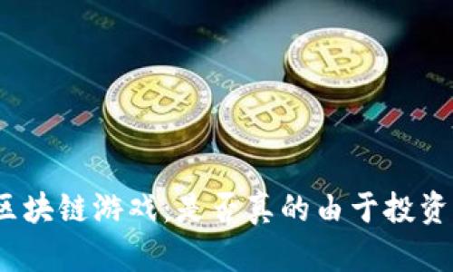 探讨区块链游戏：是否真的由于投资骗局？