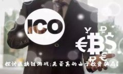 探讨区块链游戏：是否真的由于投资骗局？