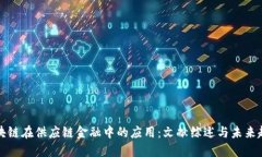 区块链在供应链金融中的应用：文献综述与未来