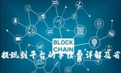 TP钱包提现到平台的手续费详解及省钱技巧