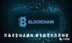 河南省金融区块链：探索数字经济新动能