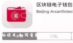 区块链与金融项目：如何重塑未来金融体系的关