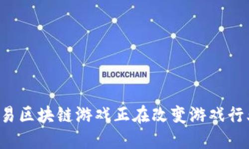 为什么交易区块链游戏正在改变游戏行业的未来？