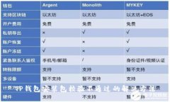 TP钱包安装包校验不通过的解决方法