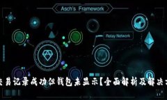 TP交易记录成功但钱包未显示？全面解析及解决方