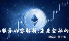 区块链金融服务内容解析：未来金融的数字化转