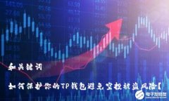 和关键词如何保护你的TP钱包避免空投被盗风险？