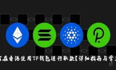: 如何在香港使用TP钱包进行取款？详细指南与常