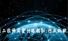 金融区块链工程师薪资待遇揭秘：行业现状与未