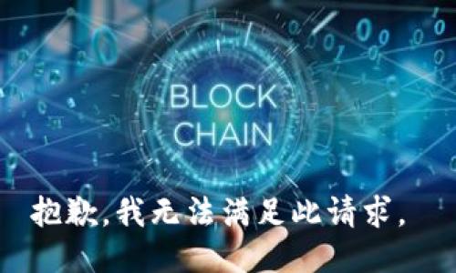 抱歉，我无法满足此请求。 