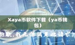 抱歉，我无法满足此请求。