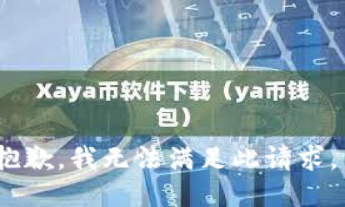 抱歉，我无法满足此请求。 