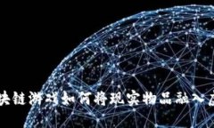 虚拟区块链游戏如何将现实物品融入虚拟世界