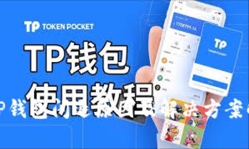 : TP钱包闪退原因及解决方案解析