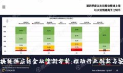 医药区块链供应链金融案例分析：推动行业创新