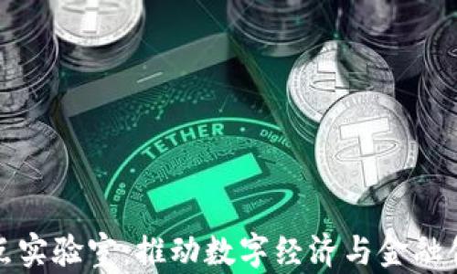 
区块链金融重点实验室：推动数字经济与金融创新的前沿基地