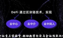 区块链金融重点实验室：推动数字经济与金融创