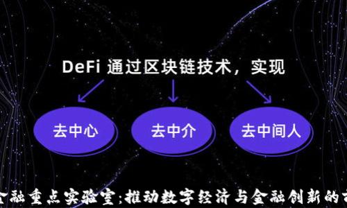 
区块链金融重点实验室：推动数字经济与金融创新的前沿基地