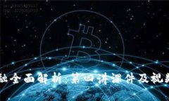 区块链金融全面解析：第四讲课件及视频资源指