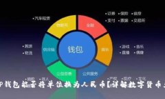 : TP钱包能否将单位换为人民币？详解数字货币兑
