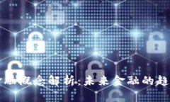 区块链金融概念解析：未来金融的趋势与挑战