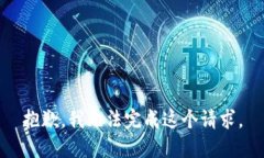 抱歉，我无法完成这个请求。