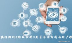 区块链游戏《农民世界》是否合法分析与用户指