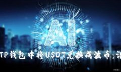 如何在TP钱包中将USDT兑换成波币：详细指南