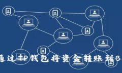 如何通过TP钱包将资金转账到BSC链？