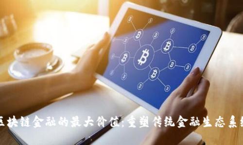 区块链金融的最大价值：重塑传统金融生态系统