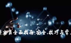 TP钱包薄饼交易全面指南：安全、技巧与常见问题