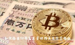 如何检查TP钱包是否被钓鱼及防范措施