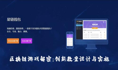 区块链游戏解密：创新教案设计与实施