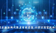 全面剖析区块链游戏维度分析方法：从设计到实