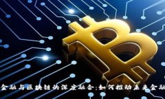 现代金融与区块链的深度融合：如何推动未来金