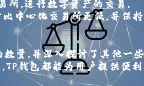 了解TP钱包如何查询EOS持币地址数量及其操作指南

TP钱包, EOS持币地址, 查询地址数量, 数字货币管理/guanjianci

引言
在数字货币快速发展的时代，管理和查询持有的加密资产的准确性和便捷性变得尤为重要。TP钱包作为一款用户友好的数字货币钱包应用，提供了多种功能供用户使用，其中就包括对EOS等多种数字货币的管理和查询。本文将深入探讨如何在TP钱包中查询EOS持币地址的数量，以及所涉及的相关知识和常见问题。

TP钱包概述
TP钱包是一款支持多种数字货币的去中心化钱包，用户可以通过它管理自己的虚拟资产，进行交易和查询。该钱包以其简洁的用户界面和强大的功能受到许多用户的青睐。TP钱包支持多个区块链平台，其中包括EOS。EOS作为一种高性能的公链，因其快速的交易速度和强大的智能合约功能而受到广泛关注。

查询EOS持币地址数量的步骤
如果你想在TP钱包中查询你的EOS持币地址数量，可以按照以下步骤进行操作：
ol
  listrong下载并安装TP钱包：/strong首先确保你已经在你的手机上安装了TP钱包。如果尚未安装，可以在各大应用商店（如App Store或Google Play）下载。/li
  listrong注册或登录：/strong打开TP钱包应用，使用你的账户信息进行登录。如果你是新用户，可以选择注册一个新账户。/li
  listrong进入EOS资产页面：/strong在主界面中找到并点击“资产”或者“钱包”选项，进入你的资产管理页面。在这里，你将看到余额和各种数字货币。/li
  listrong选择EOS：/strong在资产管理页面中找到EOS，点击进入其详细信息页面。在这个页面中，通常会显示你持有的EOS资产信息。/li
  listrong查看持币地址数量：/strong在EOS的详细信息界面中，可能会显示多个持币地址信息。你可以手动记录看见的地址数量，或者查阅帮助文档以获取所需的详细信息。/li
/ol

TP钱包的安全性
在使用任何数字货币钱包时，安全性是用户最为关心的问题之一。TP钱包采用了多种安全措施，以确保用户资产的安全。以下是TP钱包在安全性方面的一些特点：
ul
  listrong私钥控制：/strongTP钱包允许用户控制自己的私钥，而不是将其保存在中心化的平台上。这意味着用户在管理资产时拥有更高的安全性。/li
  listrong两步验证：/strong很多TP钱包用户选择开启两步验证（2FA），这是进一步保护账户的一种有效方式。/li
  listrong定期更新：/strongTP钱包的开发团队会定期推出更新，以修复已知的漏洞和提高安全性。/li
/ul

常见问题
在使用TP钱包时，用户可能会遇到一些常见的问题。以下是六个相关的问题及其详细解答：

问题一：TP钱包安全吗？
TP钱包的安全性是用户选择它的重要考虑因素之一。TP钱包采用了多种安全机制，确保用户的资产安全。用户的私钥存储在本地，从而减少了被黑客攻击的几率。此外，TP钱包定期进行安全更新来修复可能存在的漏洞。
用户还应知道，虽然TP钱包在技术上是安全的，但用户自身的使用习惯也是保障安全的关键。建议用户开启两步验证，保持钱包应用的更新，并定期检查账户活动。切勿将私钥或助记词分享给他人，避免在不安全的网络环境中进行操作。

问题二：如何找回丢失的TP钱包？
如果用户不小心丢失了TP钱包，会很可能无法直接找回钱包应用本身，但使用助记词或私钥仍可以恢复资产。创建钱包时，用户会得到一组助记词，必须妥善保管。
若需要找回丢失的钱包，用户可以重新下载安装TP钱包应用，然后选择“恢复钱包”选项，输入之前备份的助记词，钱包中的资产将被恢复。如果用户没有助记词或私钥，那么很遗憾，资产无法找回，这也是平台和钱包的去中心化特性的一个表现。

问题三：如何转账EOS？
在TP钱包中转账EOS是一个简单的过程。用户需确保该钱包中有足够的EOS资产，以下是具体的步骤：
ol
  li打开TP钱包并进入“资产”页面。/li
  li选择EOS，并点击转账或者发送选项。/li
  li输入接收者的EOS地址和转账金额，确认无误后点击“确认”或“发送”。/li
  li系统可能会要求用户输入密码或进行其他安全验证来完成转账。/li
/ol
几分钟内，转账将完成，用户可以在资产页面查看到交易状态。

问题四：TP钱包是否支持其他数字货币？
TP钱包是一个多币种钱包，除了EOS，它还支持包括比特币（BTC）、以太坊（ETH）、莱特币（LTC）等在内的多种数字货币。用户可以方便地在一个钱包中管理不同的数字资产，提高了管理的灵活性。
用户可以在“资产”页面中查找当前支持的币种，并逐一添加。如果需要使用其他数字货币，可以根据需要下载和使用相应的钱包应用。

问题五：如何提升TP钱包的使用体验？
要提升TP钱包的使用体验，用户可以采取以下几点建议：
ul
  listrong定期备份：/strong保持个人助记词和私钥的安全备份是至关重要的，确保信息的安全和可恢复性。/li
  listrong关注更新：/strong定期检查TP钱包的官方消息，及时更新到最新版本，以享受最优质的服务和最新的安全性。/li
  listrong了解市场动态：/strong保持对数字货币市场的关注，了解市场变化和更新，灵活调整自己的投资策略。/li
/ul

问题六：TP钱包如何与去中心化交易所（DEX）互动？
TP钱包不仅可以存储和管理数字资产，还能与去中心化交易所（DEX）进行交互。用户可以通过TP钱包的DApp功能直接连接到多种去中心化交易所，进行数字资产的交易。
在使用过程中，用户只需打开TP钱包，选择DApp功能，找到并进入想要交易的DEX。连接成功后，用户可以根据操作说明进行资产交易，费用通常比中心化交易所更低，并保持自己的资产控制权。

总结
TP钱包凭借其用户友好的界面以及强大的资产管理功能，成为许多数字货币用户的选择。本文详细介绍了如何在TP钱包中查询EOS持币地址的数量，并深入探讨了其他一些常见问题。
在实际操作过程中，用户需保持警惕，不断学习相关知识，以保障自己的资产安全，提升钱包使用体验。无论是查询持币地址，还是进行资产转账，TP钱包都能为用户提供便利的服务。