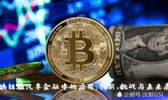 区块链在汽车金融中的应用：创新、挑战与未来