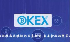 金融科技与区块链的关系探究：未来金融的变革