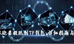 如何将USDT从欧易提现到TP钱包：详细指南与常见